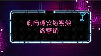 爆料短视频推广,揭秘热门事件背后的真相！  第1张